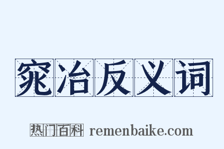 窕冶反义词是什么意思的图片
